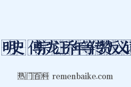 明史·傅宗龙汪乔年等传赞反义词是什么意思的图片